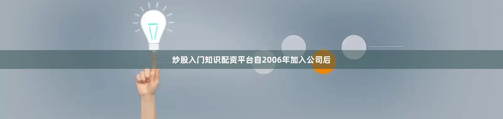 炒股入门知识配资平台自2006年加入公司后