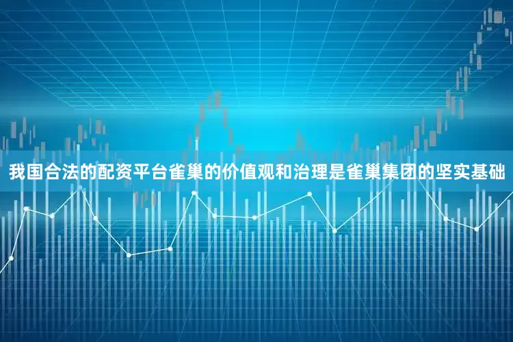 我国合法的配资平台雀巢的价值观和治理是雀巢集团的坚实基础
