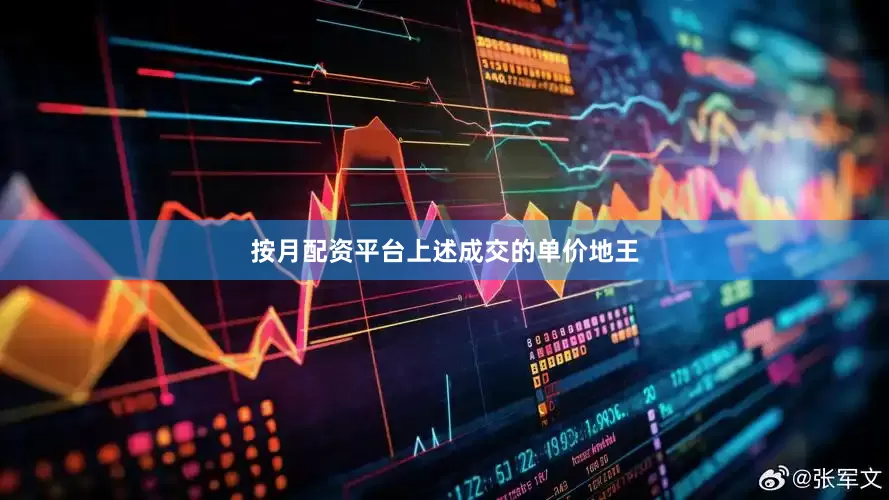 按月配资平台　　上述成交的单价地王
